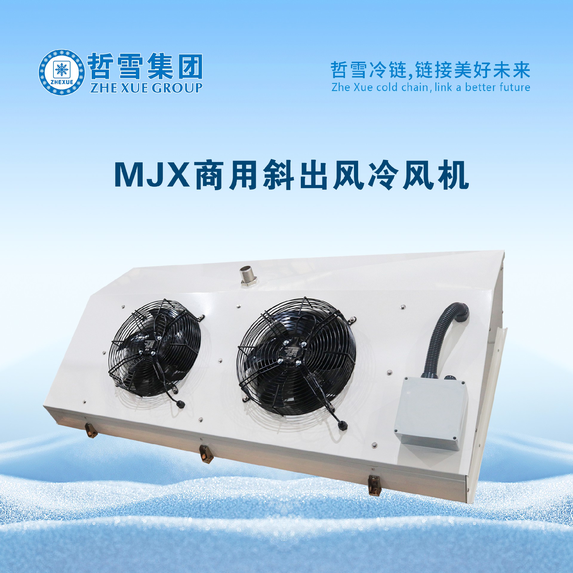 MJX商用斜出風冷風機